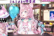 こんこよ24…無事完走！！！！！！！！！　そして始まる質問コーナー