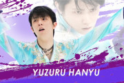注目の選手 羽生結弦　～特集 北京オリンピック～