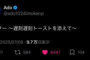 【悲報】世界的歌手Adoさん、滑り散らかすｗｗｗｗｗ