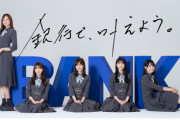 【乃木坂46】地銀がまだ続いてる件