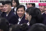 パの者「日本は技能実習生を奴隷扱いするな」⇒ベトナム政府「本国の人材派遣会社が法外な手数料」廃止でWin-Winだった