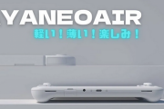 【Switchキラー】「ゲーミングUMPCは重すぎる」とはもう言わせない、400g切りAYANEOAIR爆誕