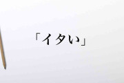 あなたが思うイタい人ってどんな人？