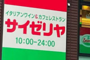 【庶民の味方】 ザイゼリヤ、値上げしないのに客単価上昇で好決算