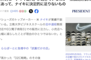 【悲報】世界的にナイキ離れが加速