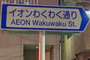 田舎民がどれだけイオンを楽しみにしているか、都会民にもこの通りの名前を見ればわかってもらえるだろう…