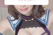 コスプレイヤーえなこさん(25)、「何カップですか？」の質問に「E（nako）カップ※豊胸してません」