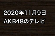 2020年11月9日のAKB48関連のテレビ