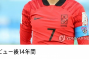◆悲報◆韓国代表ソン・フンミンさん、韓国ネチズン一同から代表引退を懇願されてしまう「獲得タイトルはアジア大会のみ！」😭
