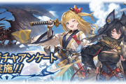 【グラブル】第三回ガチャアンケート結果が発表！光verが登場したイルザがSSRキャラで1位に、召喚石は相変わらずのシヴァ,ベリアル人気で前回から変化は少なめ