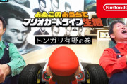 よゐこのおうちでマリオカートライブ生活 - 埋め込み動画