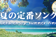 【議題】好きな夏歌、ありますか！？
