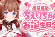 【.LIVE】ちえりちゃんお誕生日会2025！でっか…ジョッキがね