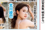 北川綾巴 1st写真集先行カットが週刊プレイボーイに掲載！