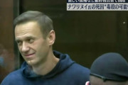 ロシア当局がナワリヌイ氏の死亡調査報告書を改竄か、毒殺の症状を隠蔽…独立系メディア報道！