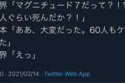 【衝撃ニュース】世界「マグニチュード７だって？！ 1万人ぐらい死んだか？！」 日本｢・・・｣