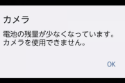 国産スマホユーザー「バッテリーが少なくなるとカメラが使えなくなる仕様マジでいらん」開発元「大事な写真やその他ファイルを破損させないため」