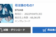 STU48「花は誰のもの」追加砲でコロナ後最高売り上げ来たあああ