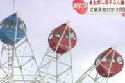 北海道・ファミリー愛ランドＹＯＵで10歳未満の娘２人と母親、停止した観覧車内に置き去り…原因は何だったのか？