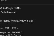 【朗報】櫻坂46『BAN』の再生回数が大台突破！！！ｷﾀ━━━━(ﾟ∀ﾟ)━━━━!!