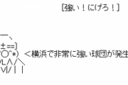 (*^◯^*)「強い！にげろ！横浜で非常に強い球団が発生しました。」