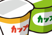 カップ麺史上の最高傑作って