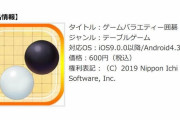 「日本一ソフトウェア」、スマホで将棋ゲームやオセロゲームを600円で販売開始