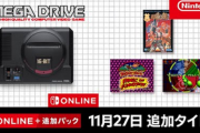 セガ メガドライブ for Nintendo Switch Online 追加タイトル [2024年11月27日]