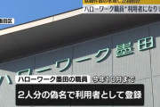 ハローワーク職員、就職件数を増やすため求職者に成りすまし偽名で面接