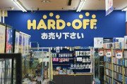 【悲報】ワイがハードオフに売った商品に全て「臭い有り」の注意書きがされてた