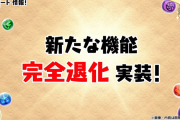 【パズドラ】新システム「完全退化」実装決定！！転生からの退化が可能に！
