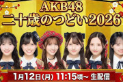【朗報】1/12（月・祝） 11:15～ AKB48 『二十歳のつどい2026』生配信　決定！！【成人式】