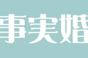 婚活をしている中高年の4割は「事実婚でも良い」と考えている
