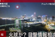 【衝撃】火球か？目撃情報相次ぐ！！