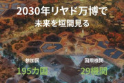 次回開催のリヤド万博にネット衝撃「これは広すぎるやろ」「これ不可能のレベル」！