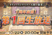 【アニバ】今って前夜祭みたいなもん？この後まだ何か来るよね？【オクトラ大陸の覇者】