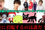 【画像】好きなYouTuberランキング、10代だけが色々とおかしい・・・