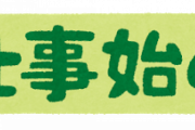 仕事始め「来ちゃった…///」