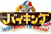【悲報】バイキングで放送事故ｗｗｗｗ