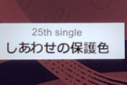 【乃木坂46】sing outがお前ら評価低い意味がわからん。こういう挑戦は好きだわ