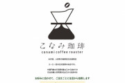 【悲報】KONAMIさんの法務部、喫茶店に難癖つけて負けていた