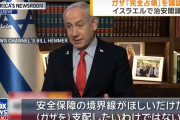 イスラエル首相、ガザ全域を支配下に置く意向表明…統治はアラブ諸国に移譲！