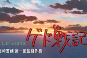 【悲報】ゲド戦記を観るコツは宮崎吾朗がつくったと思わないで観ること