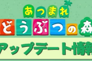 【チェック】「あつまれ どうぶつの森」無料アップデートは明日3月18日より配信！！