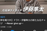 【悲報】伊藤隼太さん(31)、低評価の嵐にYouTube評価数のカウントを非表示にしてしまう