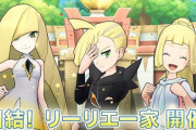 ポケマス「リーリエ一家」のエピソード、好評　イブキさんがまた弄られるｗｗｗ　グズマとルザミーネの絡みも良い