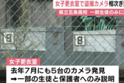 【闇】高校の女子更衣室から”小型カメラ”が次々と見つかる → 学校「…」