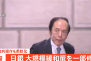 【速報】日本銀行、大規模緩和策を修正0.5％超えを容認　長期金利の上限0.5%を1.0%に引き上げｷﾀ━(ﾟ∀ﾟ)━!