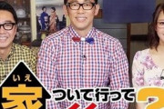『家、ついて行ってイイですか？』にヤラセ疑惑！ “仕込みタレント”が衝撃告発