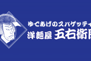 「洋麺屋五右衛門」とかいう高いけど美味しいスパゲッティ屋さん